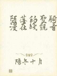 堕落的圣骑士动漫在线观看