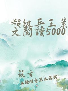 超级兵王叶谦全文阅读5000