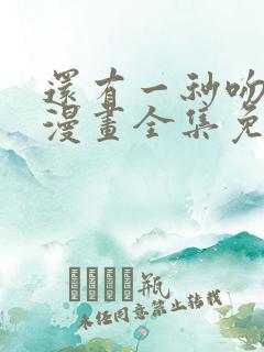 还有一秒吻上你漫画全集免费下拉式