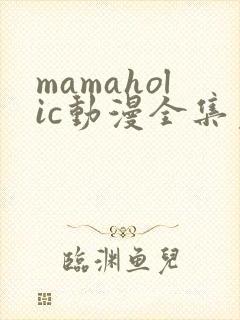 mamaholic动漫全集免费观看