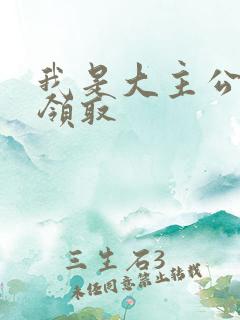 我是大主公礼包领取