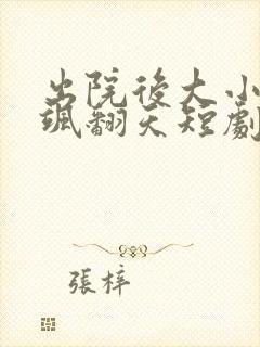 出院后大小姐她飒翻天短剧免费全集