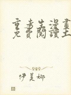 重考生漫画完整免费阅读土豪漫画下拉式