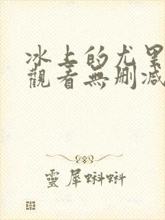 冰上的尤里在线观看无删减