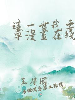 这一世我要当至尊漫画在线下拉式