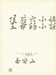 侯府六小姐和九王爷的小说