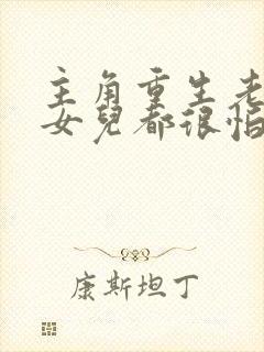 主角重生老婆和女儿都很怕他