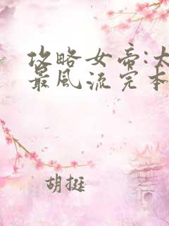 攻略女帝:太监最风流完本txt下载