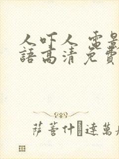 人吓人 电影国语高清免费观看