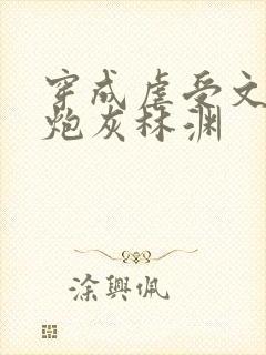 穿成虐受文里的炮灰林渊