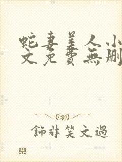 蛇妻美人小说全文免费无删减