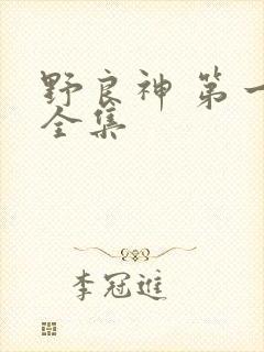 野良神 第一季全集