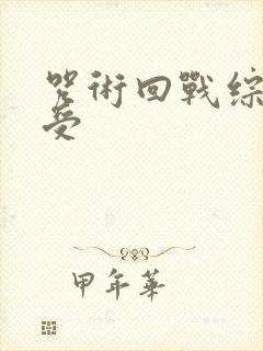 咒术回战综漫主受