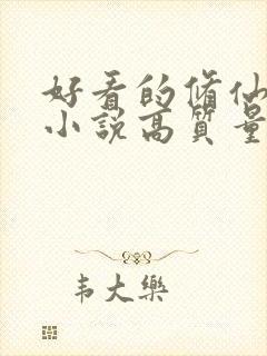 好看的修仙言情小说高质量文笔好