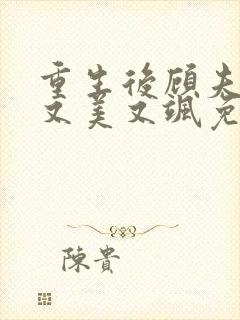 重生后顾夫人她又美又飒免费阅读