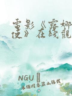 电影《露娜的天使》在线观看