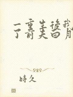 一重生后我顶替了前夫白月光