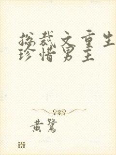 总裁文重生女主珍惜男主