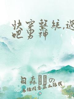 快穿系统,过来吧男神