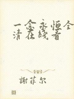 一念永恒全集高清在线看