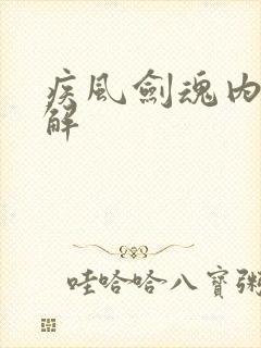 疾风剑魂内购破解