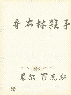 哥布林杀手里番