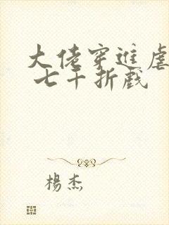 大佬穿进虐文后 七千折戏