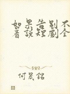 如果告别不能笑着说短剧全集免费观看