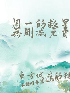 周一的救星漫画无删减免费完整版