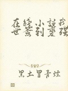 在线小说我在末世签到变强