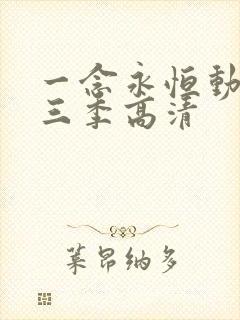 一念永恒动漫第三季高清