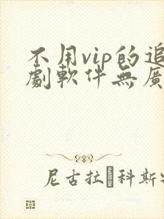 不用vip的追剧软件无广告