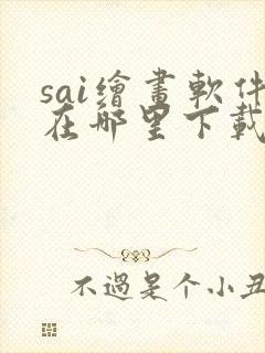 sai绘画软件在哪里下载