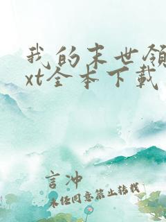 我的末世领地txt全本下载