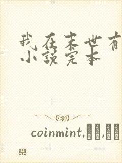 我在末世有套房小说完本