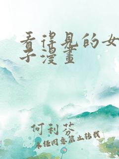 看得见的女孩见子漫画