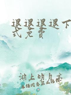 退退退退下下拉式免费