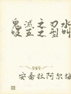 鬼灭之刃水之呼吸五之型叫什么