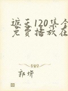 遮天120集全免费播放在线观看