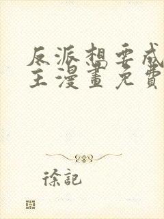 反派想要成为女主漫画免费阅读