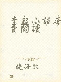 李毅小说唐雪免费阅读