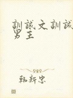 训诫文训诫师双男主