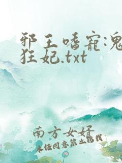 邪王嗜宠:鬼医狂妃.txt