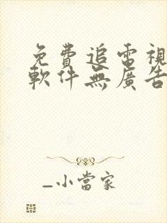 免费追电视剧的软件无广告