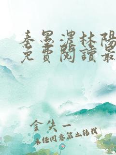 秦墨浓林阳小说免费阅读最新章节