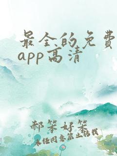 最全的免费追剧app高清