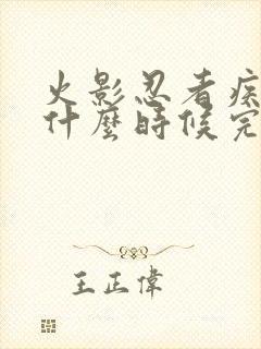 火影忍者疾风传什么时候完结的