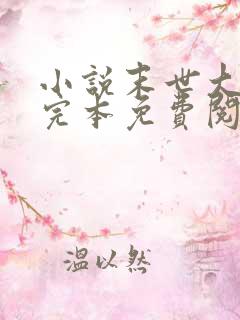 小说末世大回炉完本免费阅读