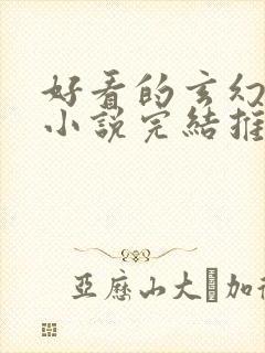 好看的玄幻言情小说完结推荐