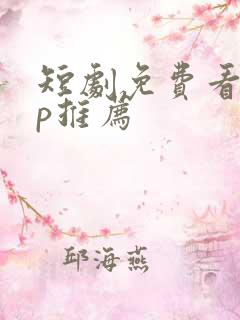 短剧免费看app推荐